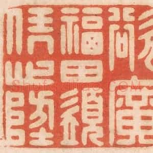 清代 春彤斌篆 印谱《欲广福田 须凭心地》篆刻印章作品图片欣赏