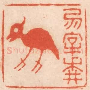 清代 春彤斌篆 印谱《勿宰耕牛》篆刻印章作品图片欣赏