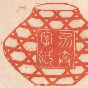 清代 春彤斌篆 印谱《勿弃字纸》篆刻印章作品图片欣赏