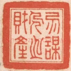 清代 春彤斌篆 印谱《勿谋人之财产》篆刻印章作品图片欣赏