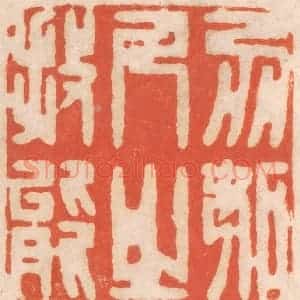 清代 春彤斌篆 印谱《勿妒人之技能》篆刻印章作品图片欣赏