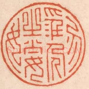 清代 春彤斌篆 印谱《勿淫人之妻女》篆刻印章作品图片欣赏