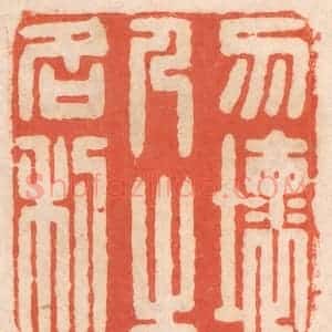 清代 春彤斌篆 印谱《勿坏人之名利》篆刻印章作品图片欣赏