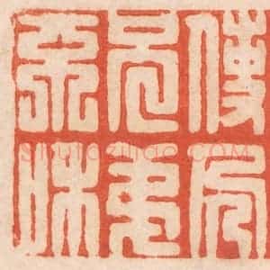 清代 春彤斌篆 印谱《勿因私仇 使人兄弟不和》篆刻印章作品图片欣赏