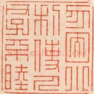 清代 春彤斌篆 印谱《勿因小利 使人父子不睦》篆刻印章作品图片欣赏