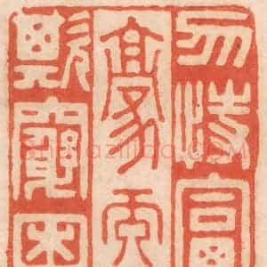 清代 春彤斌篆 印谱《勿恃富豪而欺穷困》篆刻印章作品图片欣赏
