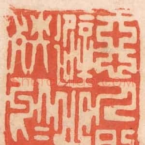 清代 春彤斌篆 印谱《恶人则远避之 杜灾殃于眉睫》篆刻印章作品图片欣赏