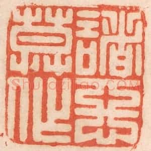 清代 春彤斌篆 印谱《诸恶莫作》篆刻印章作品图片欣赏