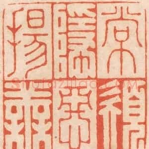 清代 春彤斌篆 印谱《常须隐恶扬善》篆刻印章作品图片欣赏