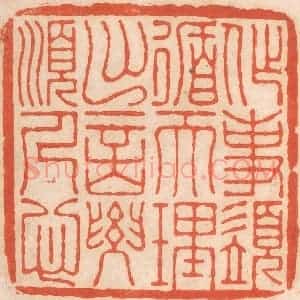 清代 春彤斌篆 印谱《作事须循天理 出言要顺人心》篆刻印章作品图片欣赏