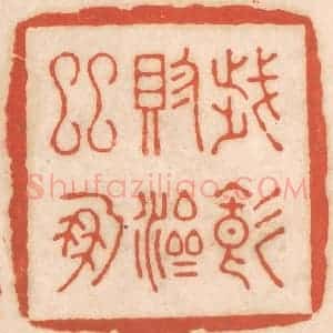 清代 春彤斌篆 印谱《岁饥赈济邻朋》篆刻印章作品图片欣赏