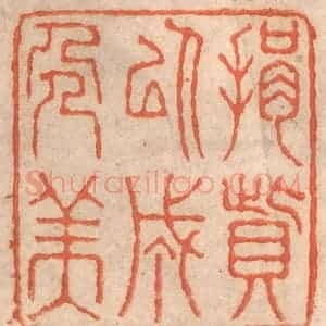 清代 春彤斌篆 印谱《捐赀以成人美》篆刻印章作品图片欣赏