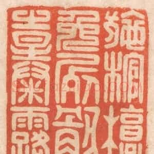 清代 春彤斌篆 印谱《施棺椁免尸骸之暴露》篆刻印章作品图片欣赏