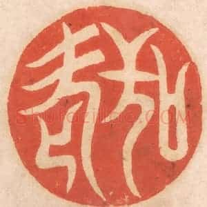 清代 春彤斌篆 印谱《敬老》篆刻印章作品图片欣赏