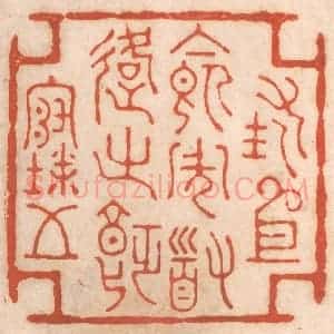 清代 春彤斌篆 印谱《措衣食周道路之饥寒》篆刻印章作品图片欣赏