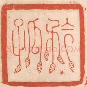 清代 春彤斌篆 印谱《矜孤》篆刻印章作品图片欣赏
