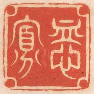清代 春彤斌篆 印谱《恤寡》篆刻印章作品图片欣赏