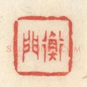 清代 许容篆 印谱《衡门》篆刻印章作品图片欣赏