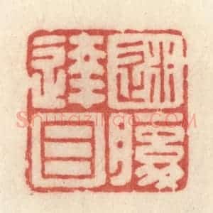 清代 许容篆 印谱《迷腹达目》篆刻印章作品图片欣赏
