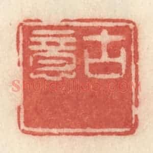 清代 许容篆 印谱《古意》篆刻印章作品图片欣赏