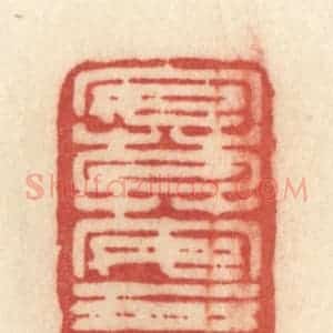 清代 许容篆 印谱《安莫安于忍辱》篆刻印章作品图片欣赏