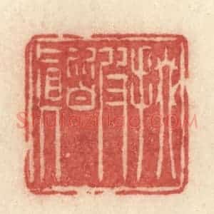 清代 许容篆 印谱《掇皮皆真》篆刻印章作品图片欣赏
