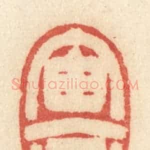 清代 许容篆 印谱《宙合》篆刻印章作品图片欣赏