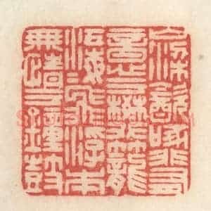 清代 许容篆 印谱《山梁饮啄 非有意于樊笼；江海飞浮...》篆刻印章作品图片欣赏