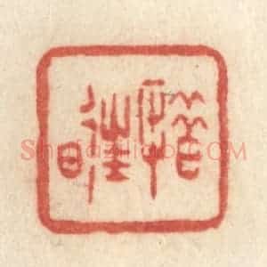 清代 许容篆 印谱《惜往日》篆刻印章作品图片欣赏