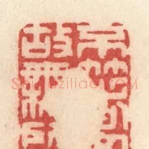 清代 许容篆 印谱《不着文字 故无所惧》篆刻印章作品图片欣赏