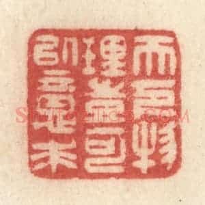 清代 许容篆 印谱《天下物理 岂可以意求》篆刻印章作品图片欣赏