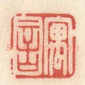 清代 许容篆 印谱《寓言》篆刻印章作品图片欣赏
