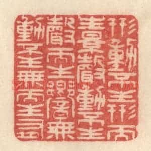 清代 许容篆 印谱《形动不生形而生影 声动不生声而生响...》篆刻印章作品图片欣赏