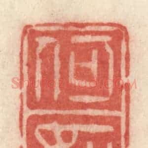 清代 许容篆 印谱《何如》篆刻印章作品图片欣赏
