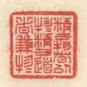 清代 许容篆 印谱《精于物者以物物 精于道者兼物物》篆刻印章作品图片欣赏