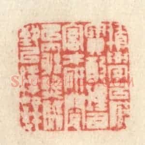 清代 许容篆 印谱《积学以储宝 酌理以富才 研阅以穷照...》篆刻印章作品图片欣赏