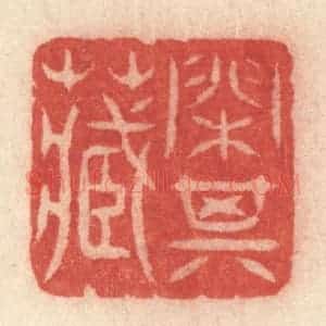 清代 许容篆 印谱《闲其藏》篆刻印章作品图片欣赏
