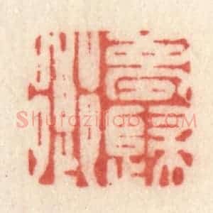 清代 许容篆 印谱《梦归乡》篆刻印章作品图片欣赏