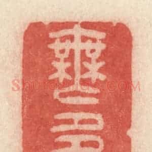 清代 许容篆 印谱《无多事》篆刻印章作品图片欣赏