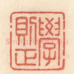 清代 许容篆 印谱《学则正》篆刻印章作品图片欣赏