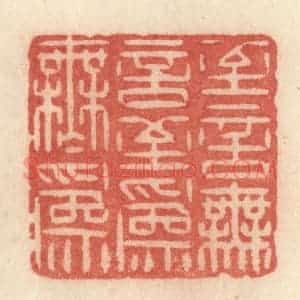 清代 许容篆 印谱《至言无言 至为无为》篆刻印章作品图片欣赏