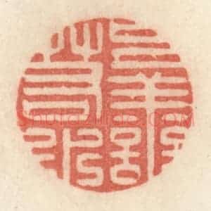 清代 许容篆 印谱《上善若水》篆刻印章作品图片欣赏