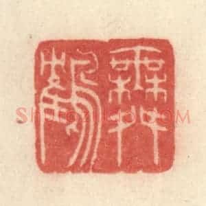 清代 许容篆 印谱《舞鹤》篆刻印章作品图片欣赏