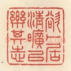 清代 许容篆 印谱《欲卜居清旷以乐其志》篆刻印章作品图片欣赏