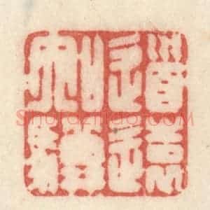 清代 许容篆 印谱《道远如骥》篆刻印章作品图片欣赏