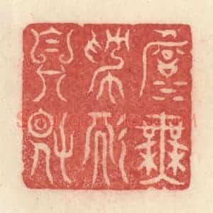 清代 许容篆 印谱《淡无为而自得》篆刻印章作品图片欣赏