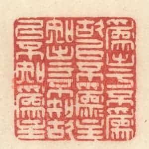 清代 许容篆 印谱《为出于不为故以不为为主 知出于不知故以不知为主》篆刻印章作品图片欣赏