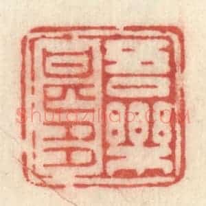 清代 许容篆 印谱《吾乐甚多》篆刻印章作品图片欣赏