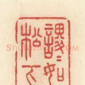 清代 许容篆 印谱《稷稷如劲松下风》篆刻印章作品图片欣赏
