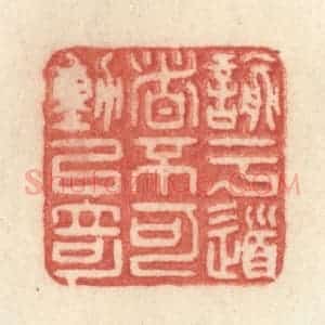 清代 许容篆 印谱《谕于道者不可动以奇》篆刻印章作品图片欣赏
